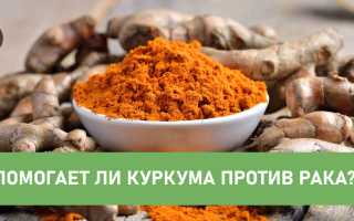 Куркума против рака в народной медицине: правда или вымысел?!