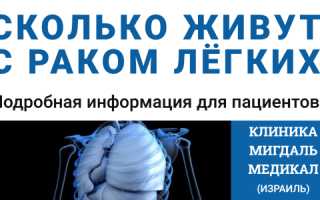 Сколько можно прожить с раком легких: стадии и статистика