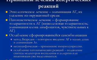 ОБЩИЕ ПРИНЦИПЫ ЛЕЧЕНИЙ АЛЛЕРГИИ