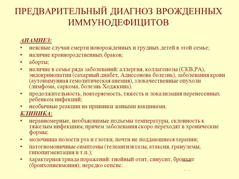 Предварительный диагноз врожденных иммунодефицитов Предварительный диагноз врожденных иммунодефицитов