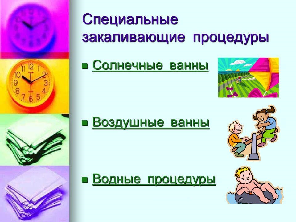 Специальные закаливающие процедуры Специальные закаливающие процедуры