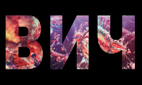 Вирус иммунодефицита человека (ВИЧ) Вирус иммунодефицита человека (ВИЧ)